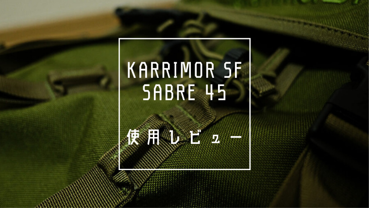 旅行用にkarrimorsf Sabre45lを購入した結果 30lとの違い 旅つーる