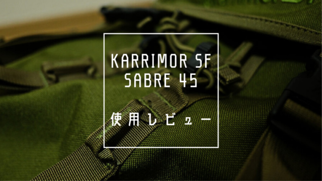 カリマーSF　セイバー45　サイドポケット付き